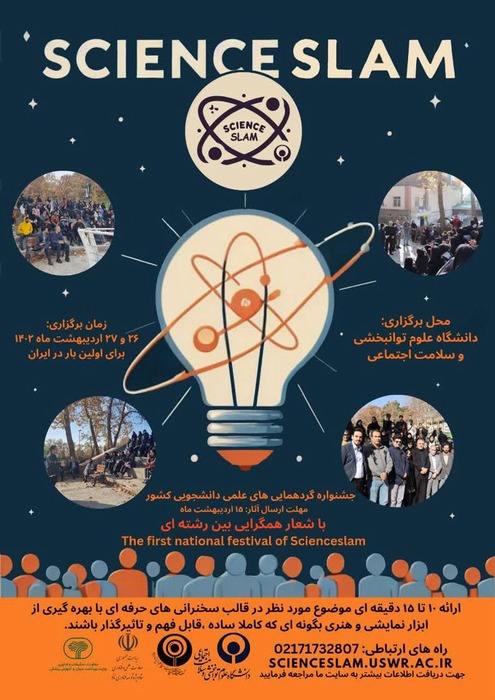 اولین جشنواره علمی دانشجویی کشور SCIENCE SLAM